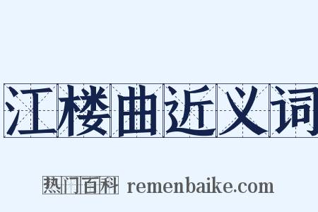 江楼曲近义词是什么意思的图片